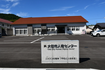 人権センター全景