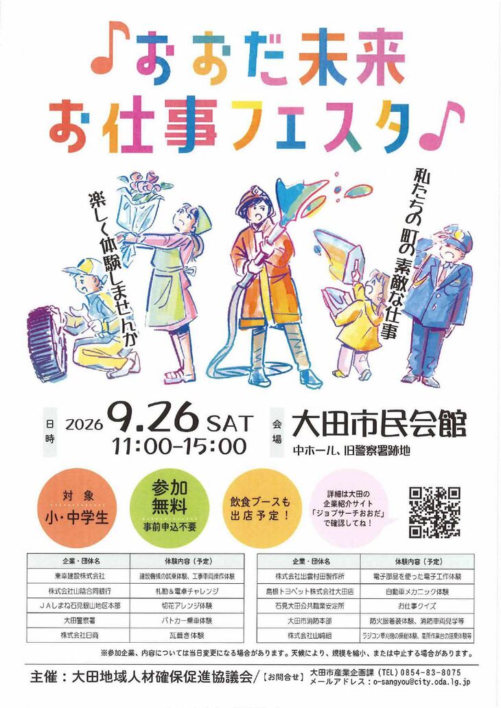 ♪おおだ未来お仕事フェスタ♪