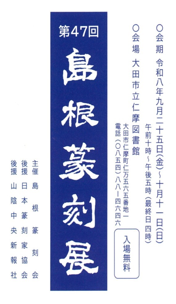 篆刻展チラシ