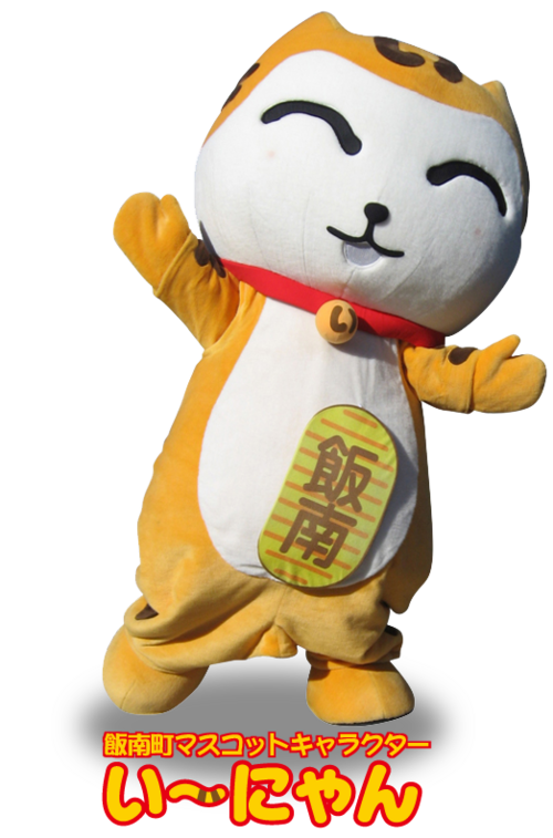 い~にゃん