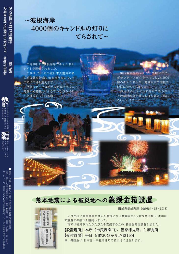 広報おおだ2026年10月号裏表紙
