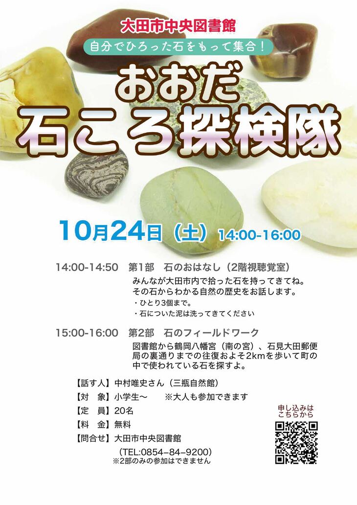 石ころ探検隊チラシ