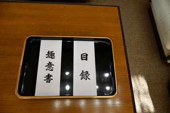 趣意書と目録