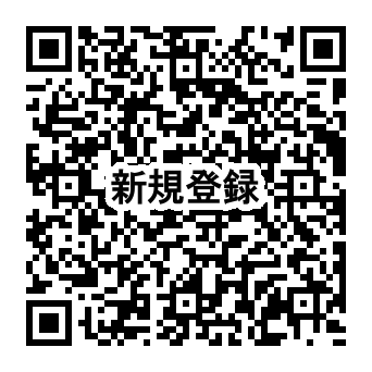 新規登録