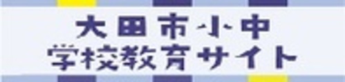 大田市小中学校教育サイト