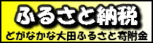 ふるさと納税