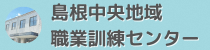 島根中央地域職業訓練センターバナー