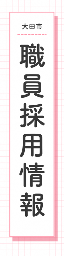 大田市 職員採用情報