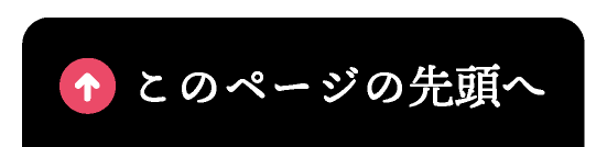 このページのトップへ