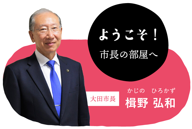 ようこそ！　市長の部屋へ